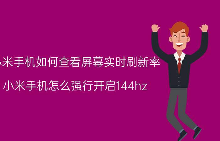 小米手机如何查看屏幕实时刷新率 小米手机怎么强行开启144hz？